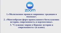 На приходских конференциях верующие узнали о традициях и подходах к молитвенному правилу и  многообразии форм богослужений