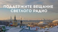 Поддержите вещание Радио ВЕРА