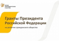 Начался приём заявок на участие в конкурсе Фонда президентских грантов