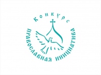 ​Основной конкурс и конкурс малых грантов Православной инициативы в 2023 году пройдут параллельно