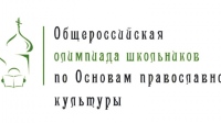 Хабаровские педагоги приняли участие в вебинаре с руководителем Общероссийской олимпиады школьников «Основы православной культуры»