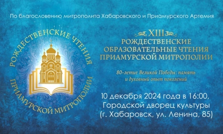 В Хабаровске состоится торжественное открытие XIII Рождественских образовательных чтений Приамурской митрополии