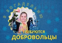 Марфо-Мариинская богадельня приглашает помощников