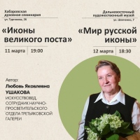 Московский искусствовед познакомит хабаровчан с миром русской иконы