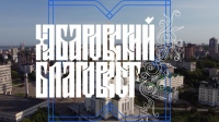 Программа «Хабаровский Благовест» от 9 марта 2025 года