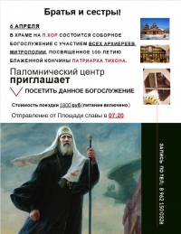 Приглашаем в паломническую поездку на соборное богослужение в день 100-летней блаженной кончины Патриарха Тихона