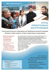 Хабаровская духовная семинария объявляет набор учащихся на Курсы православных экскурсоводов