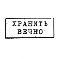 Право на жизнь, или «хранить в памяти вечно»
