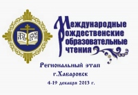 В Хабаровске пройдет региональный этап Международных Рождественских образовательных чтений