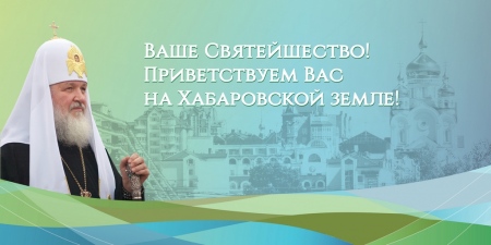 На улицах Хабаровска появятся баннеры, приуроченные к визиту Святейшего Патриарха