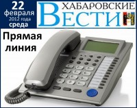 22 февраля в 13 часов состоится прямая телефонная линия с митрополитом Игнатием в редакции газеты "Хабаровские Вести"