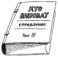 Бог не виноват…