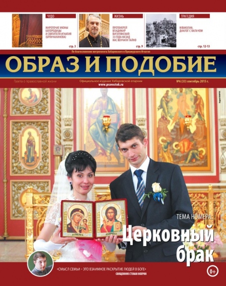"Образ и подобие": Церковный брак