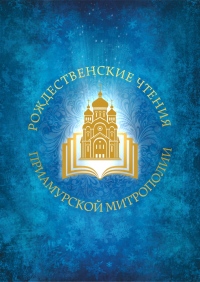 Торжественное открытие Рождественских образовательных чтений Приамурской митрополии впервые соберет около 1000 участников
