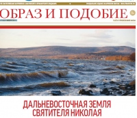 Епархиальная газета "Образ и подобие" №3 (42) от 6 ноября 2017 года