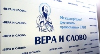 Представитель Хабаровской епархии принимает участие в VIII Международном фестивале православных СМИ «Вера и слово»
