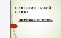 Проект «Церковь и история» был презентован на научно-практической конференции